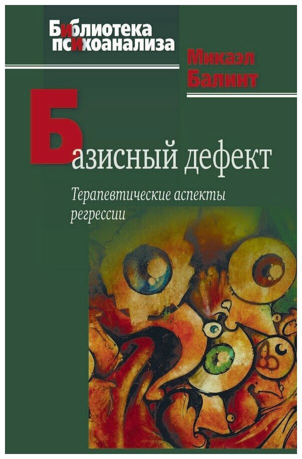 Базисный дефект: Терапевтические аспекты регрессии. 2-е изд.