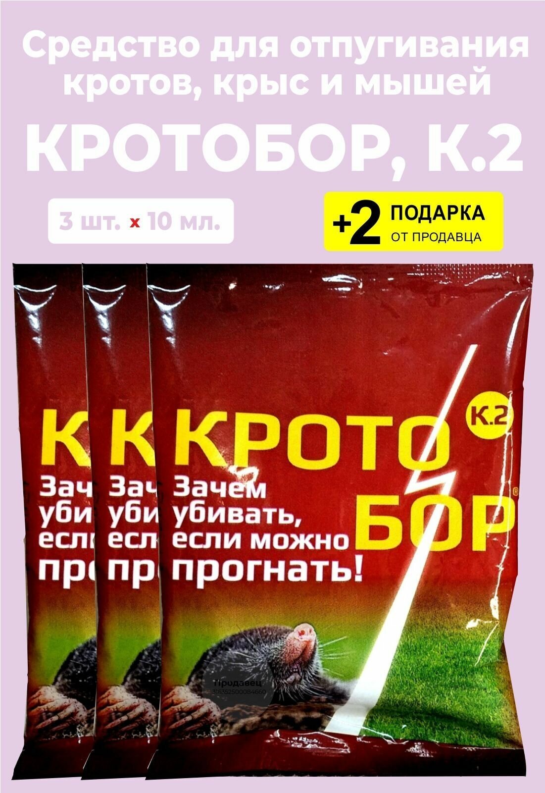 Средство для отпугивания кротов "Кротобор" К.2, 10 мл., 3 упаковки + 2 Подарка