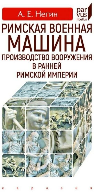 Римская военная машина. Производство вооружения в ранней Римской империи - фото №2