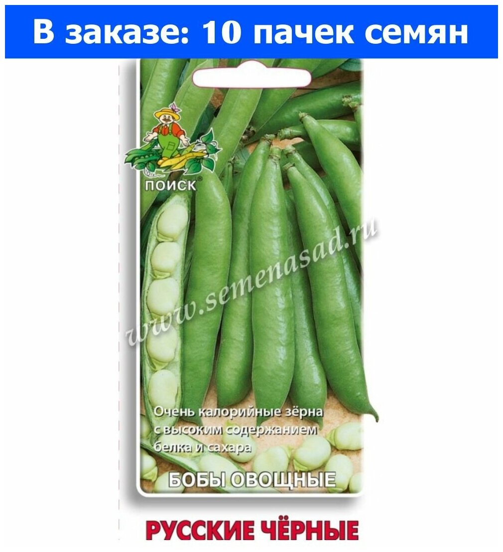 Бобы овощные Русские черные 10шт. (Поиск)