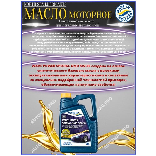 Масло моторное WAVE POWER SPECIAL GMD 5W-30 4л