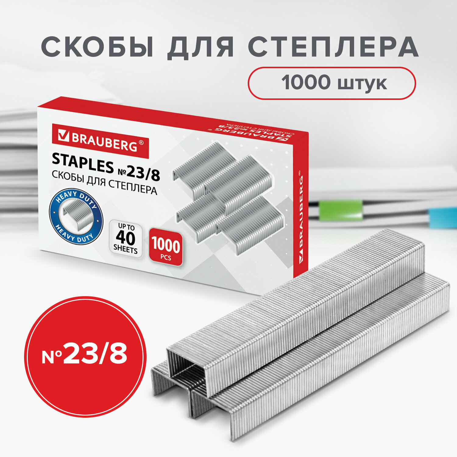 Скобы для канцелярского степлера №23/8, набор 1000 штук, от 10 до 40 листов, Brauberg, 227715