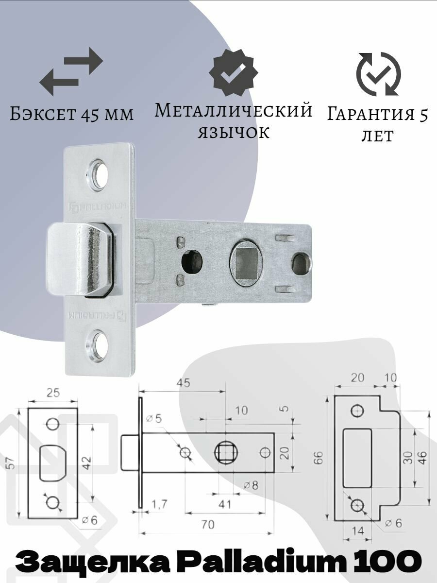 PALLADIUM Защелка межкомнатная 100 СР хром (3шт)