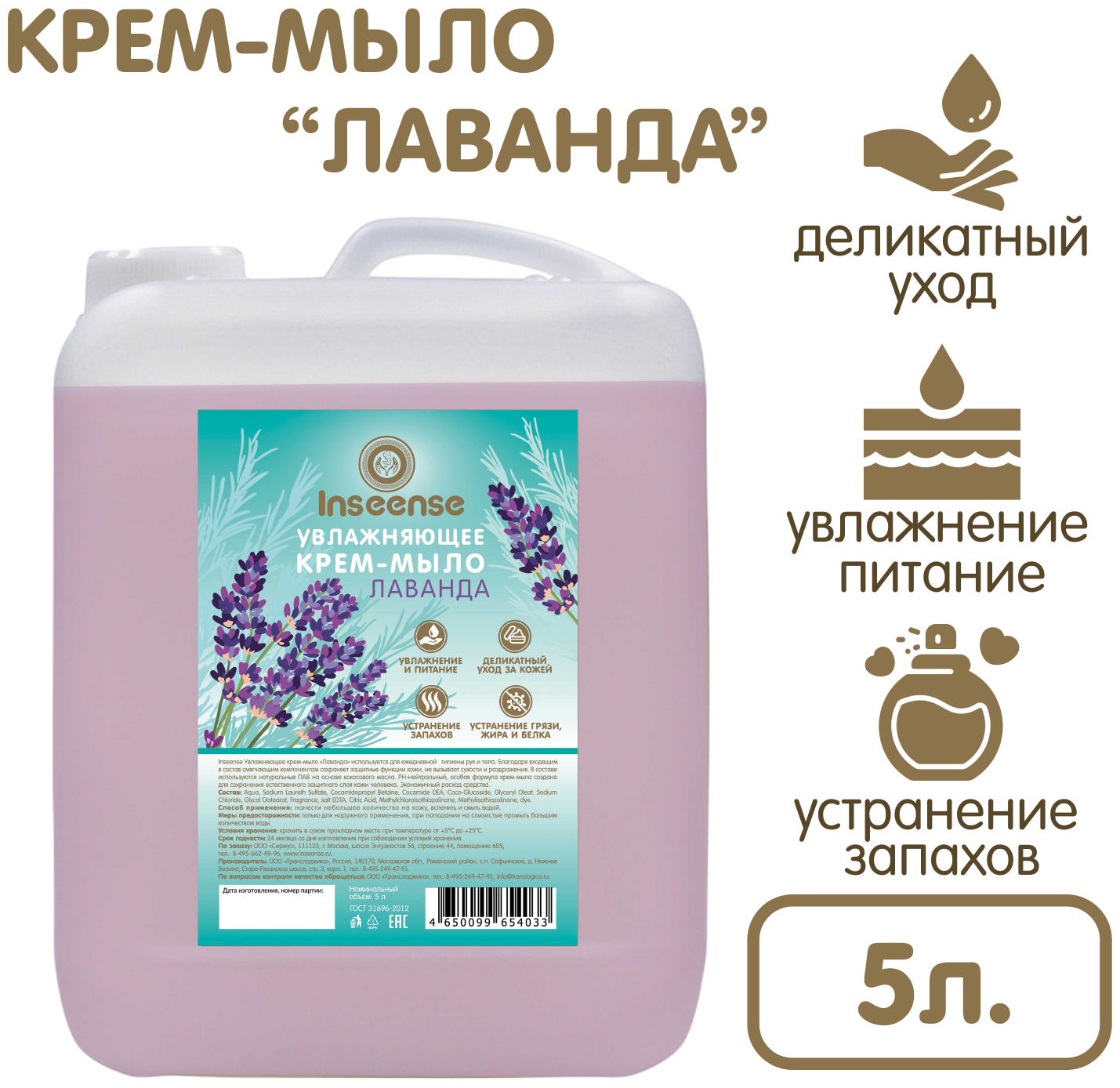 INSEENSE Увлажняющее крем-мыло Лаванда 5 л Канистра (1) Ins5000krmLK