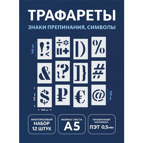 Трафарет символы и знаки А5 (набор1)