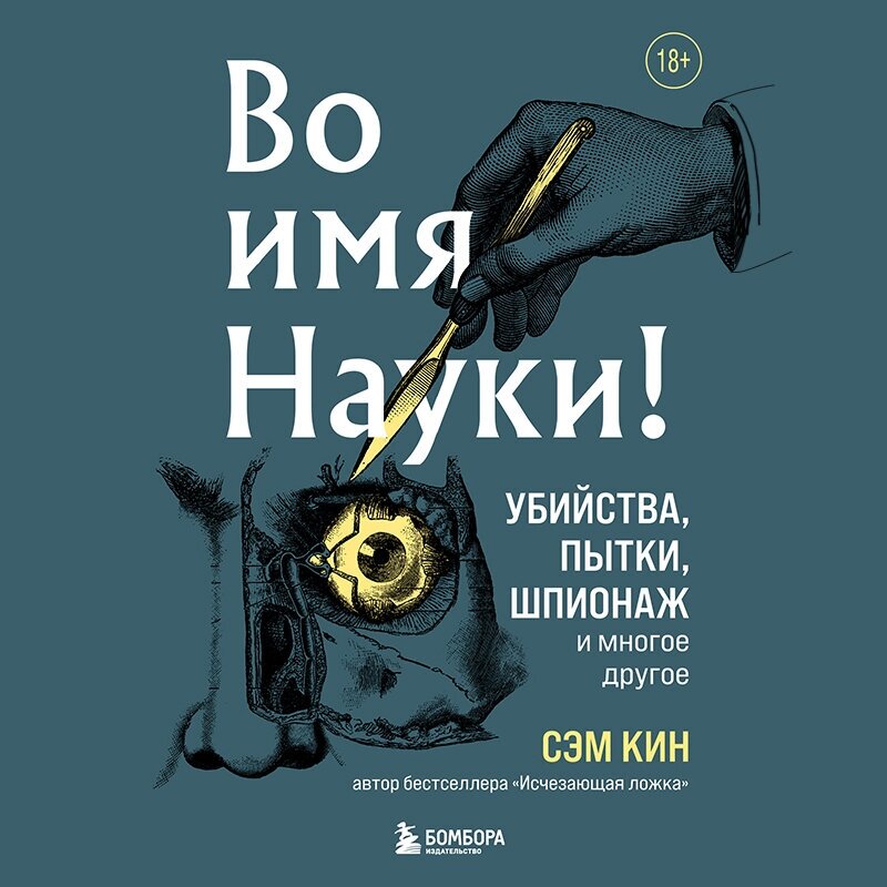 Во имя Науки! Убийства, пытки, шпионаж и многое другое - фото №14