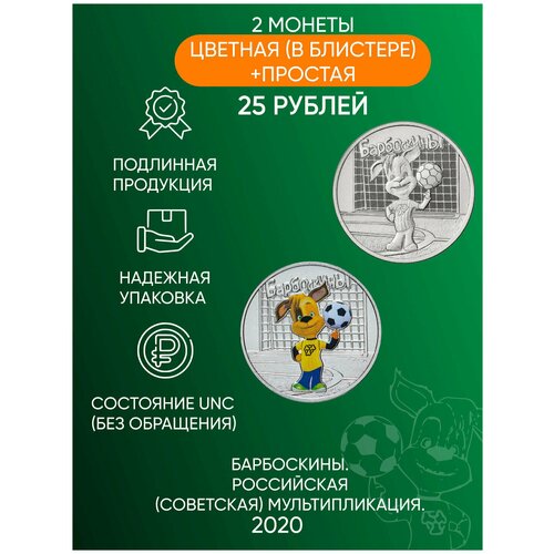 Набор из 2-х монет 25 рублей (цветная и простая) Барбоскины. Российская (советская) мультипликация. Россия, 2020 г. в. Состояние UNC (из мешка)