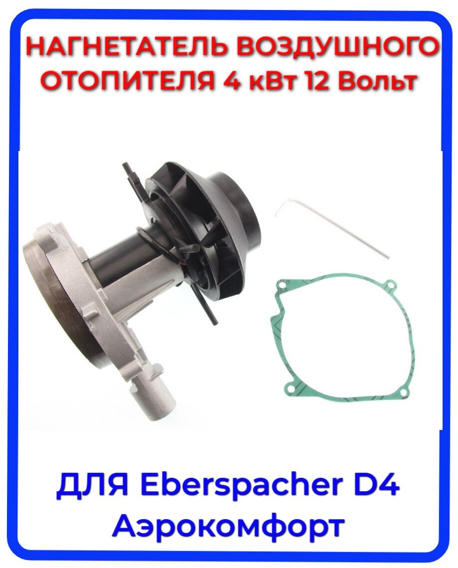 Нагнетатель воздуха (вентилятор) для автономного воздушного отопителя Эбершпехер (Eberspacher) D4 12 Вольт Aero Comfort 4D 12 Вольт. Ключ прокладка