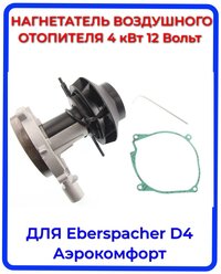 Нагнетатель воздуха (вентилятор) для автономного воздушного отопителя Эбершпехер (Eberspacher) D4 12 Вольт, Aero Comfort 4D 12 Вольт. Ключ, прокладка