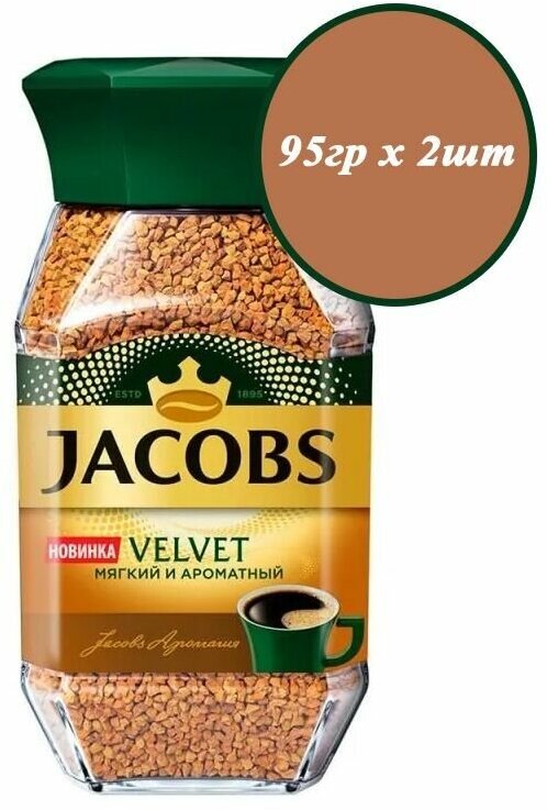 Кофе растворимый JACOBS Velvet 95гр х 2шт - фотография № 1