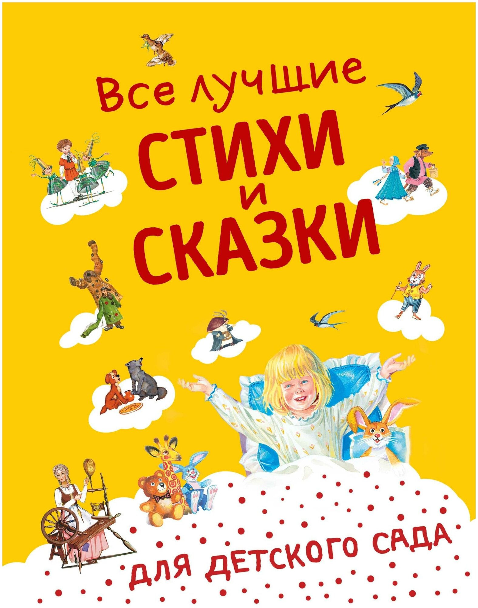 Андерсен Г.-Х, Бианки В. В, Даль В. И. и др. Все лучшие стихи и сказки для детского сада ((с ил.)). Стихи и сказки для детей (Подарочные издания)