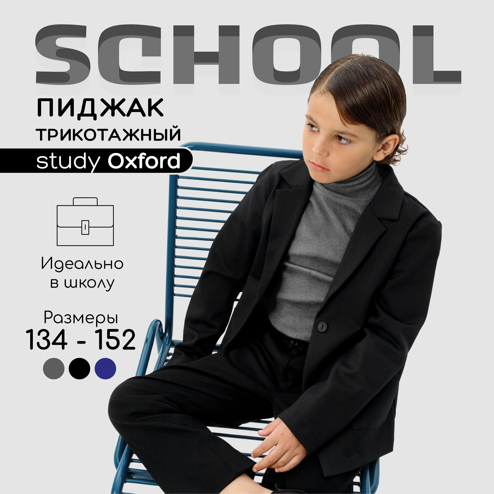 Пиджак трикотажный для мальчика Amarobaby Study Oxford