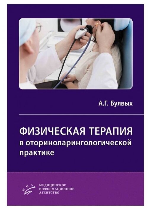 Книга Физическая терапия в оториноларингологической практике - фото №2