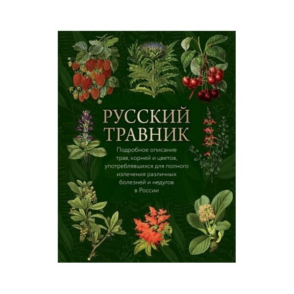 Книга Олма-пресс Коллекция. Русский травник. Подарочное издание. 2023 год, Горецкий