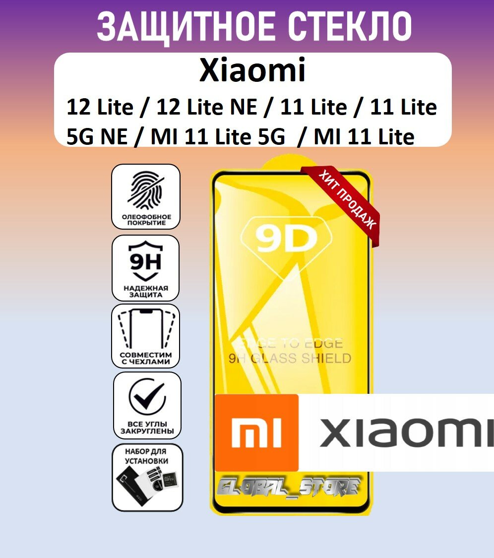 Защитное полноэкранное стекло для Xiaomi 12 Lite / 12 Lite NE / 11 Lite / 11 Lite 5G NE / MI 11 Lite ( Ксяоми 12 Лайт / 11 Лайт ) Full Glue