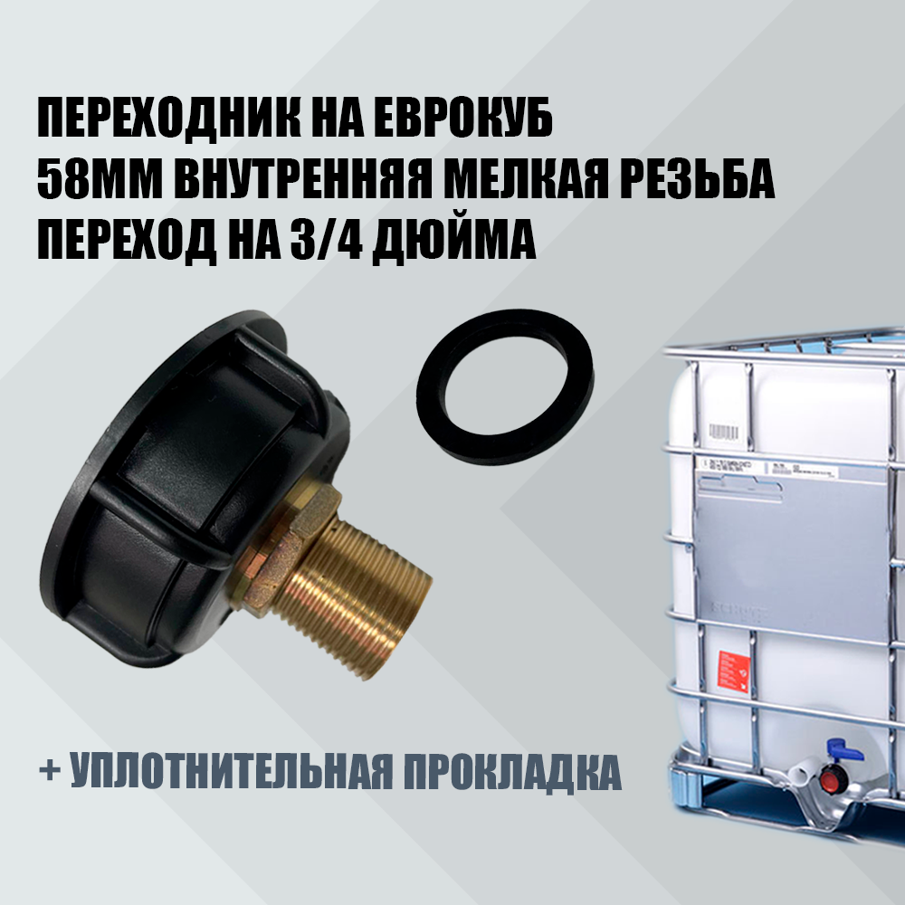 Переходник на еврокуб 58мм мелкая резьба + уплотнительная прокладка