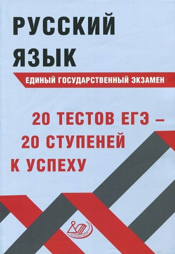 Русский язык ЕГЭ. 20 тестов ЕГЭ - 20 ступеней к успеху. Учебное пособие - фото №2