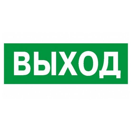 Наклейка "Выход" 98х298 Белый свет