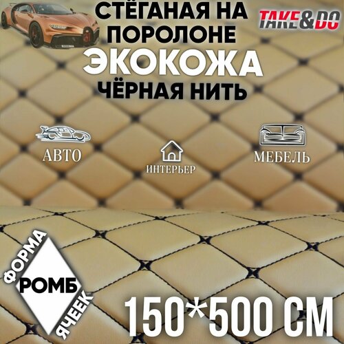 Стеганая экокожа цв. Хаки ромб нить черная /* 150*500 см.