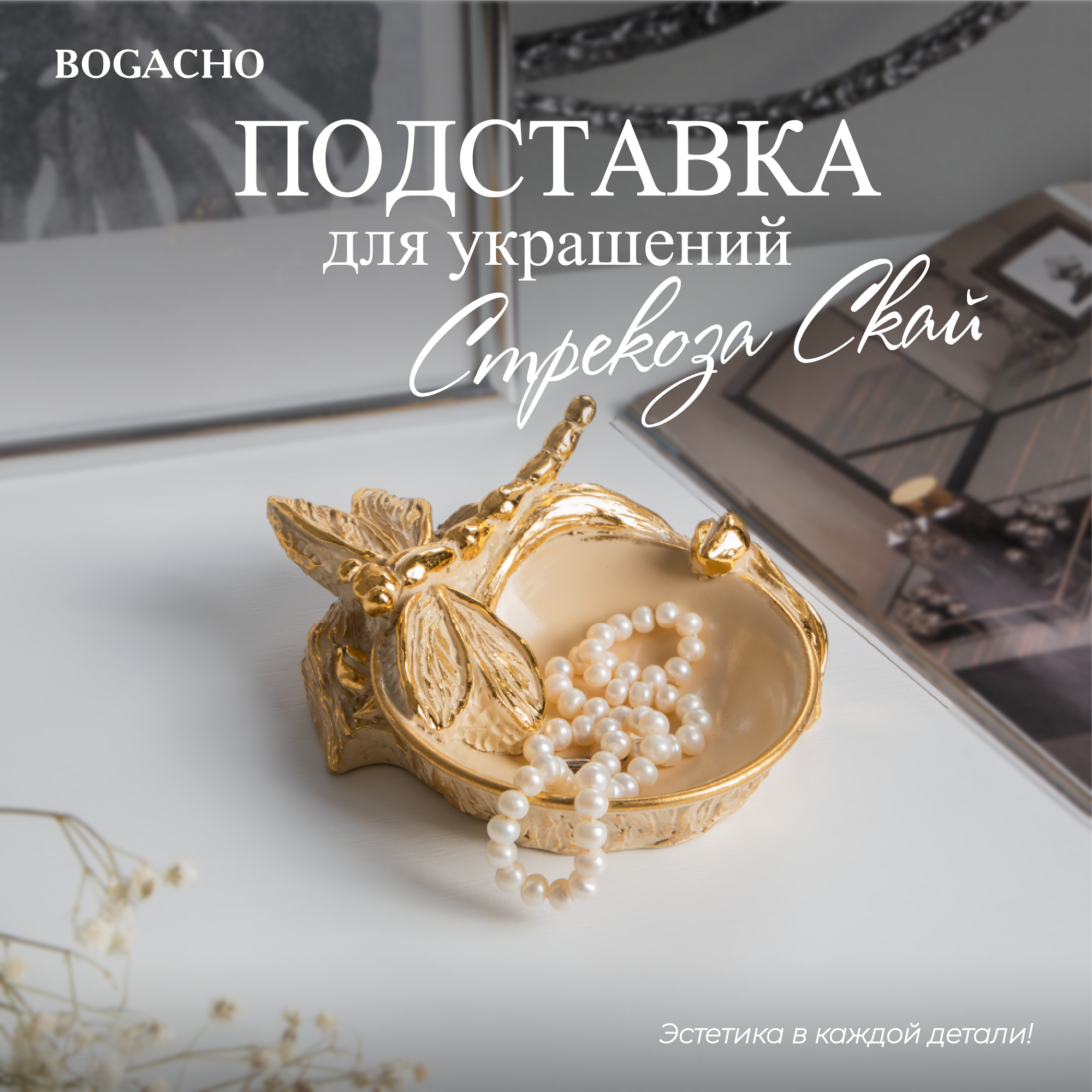 Подставка для украшений BOGACHO