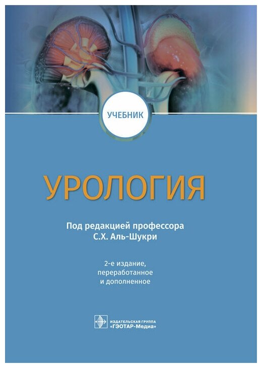 Урология Учебник (Аль-Шукри Сальман Хасунович, Кузьмин Игорь Валентинович, Ткачук Владимир Николаевич) - фото №2