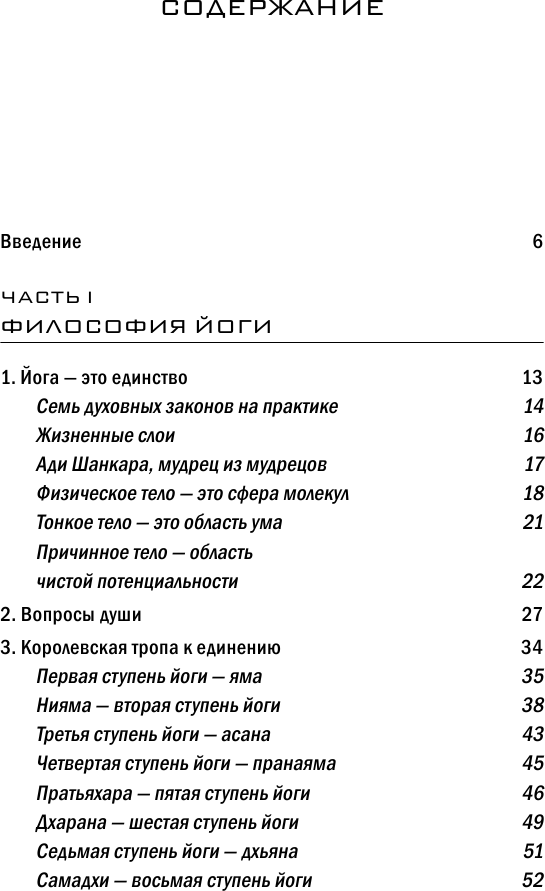 Йога. 7 духовных законов. Как исцелить свое тело, разум и дух - фото №15