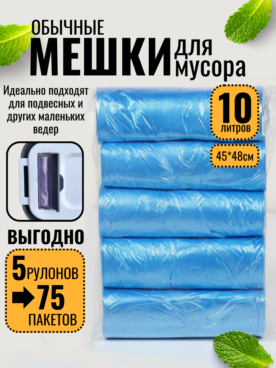 Мешки для мусора 10л