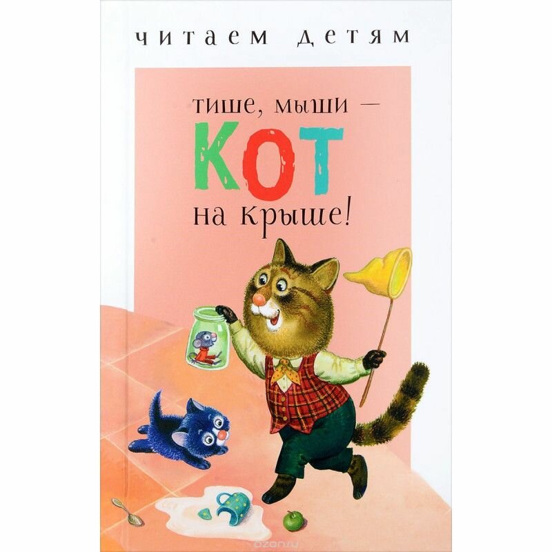 Тише, мыши - кот на крыше! (Красовская Инна А. (иллюстратор), Дядечко А. (иллюстратор), Гвиниашвили Светлана (иллюстратор)) - фото №4