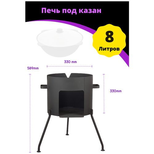 печь учаг для казана 8 литров Печь (учаг ) для казана 8 литров, буржуйка, учаг