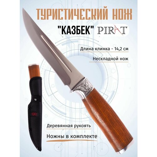 Туристический нож Pirat Казбек, длина клинка 14,2 см, деревянная рукоять, ножны из кордура