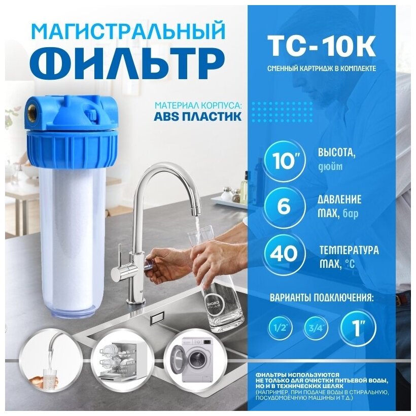 Фильтр для воды магистральный "Thermofix" (1 дюйм, колба с гайкой, 10", прозрачная колба, с картриджем) (ТС-10К) для очистки воды - фотография № 7