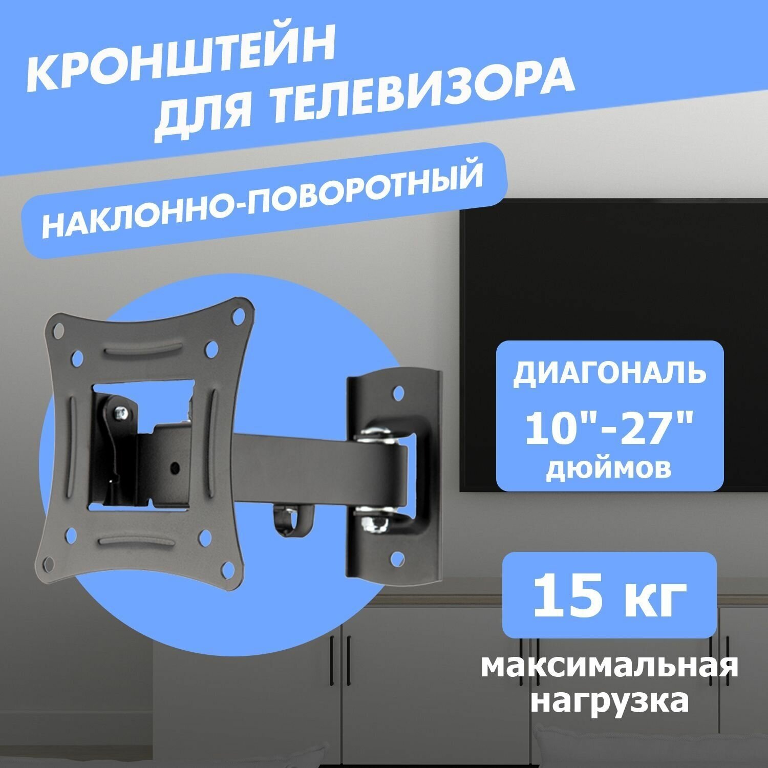 Кронштейн настенный наклонно-поворотный REXANT крепление для телевизора 10-27