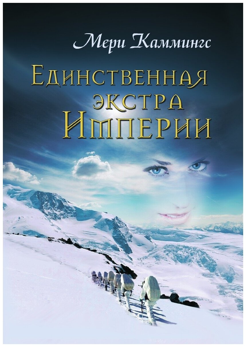 Книга Единственная экстра Империи - фото №2