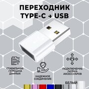 Переходник/адаптер type c на USB , 1 штука. Белый