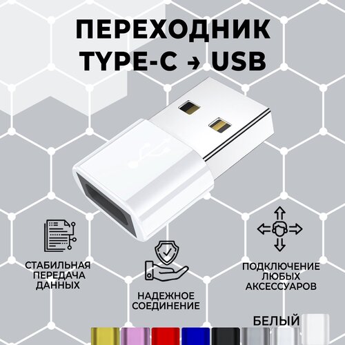 Переходник/адаптер type c на USB , 1 штука. Белый