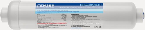 Изображение товара Предфильтр для Гейзер Престиж 2, очистка воды на основе мультикомпонентной фильтрующей загрузки, 25582