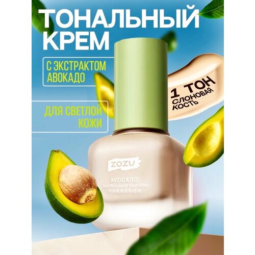 Тональный крем с экстрактом авокадо Zozu Avocado, 40 мл тональный крем для лица zozu avocado extract 40 мл