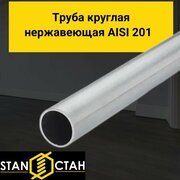 Труба круглая нержавеющая AISI 201 диаметр 50,8 мм. стенка 1,5 мм. длина 800 мм. Трубка зеркальная электросварная аиси Нержа