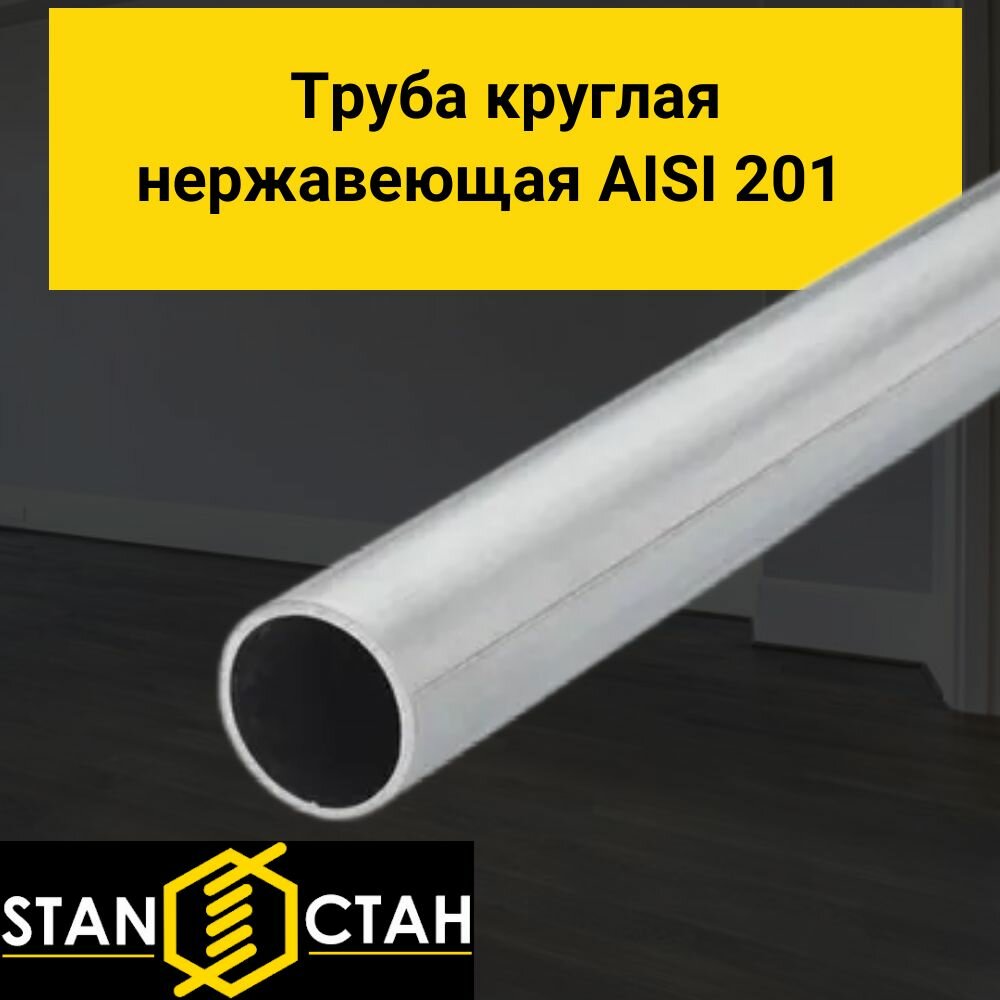 Труба круглая нержавеющая AISI 201 диаметр 12 мм. стенка 1,5 мм. длина 1300 мм. Трубка зеркальная электросварная аиси Нержа