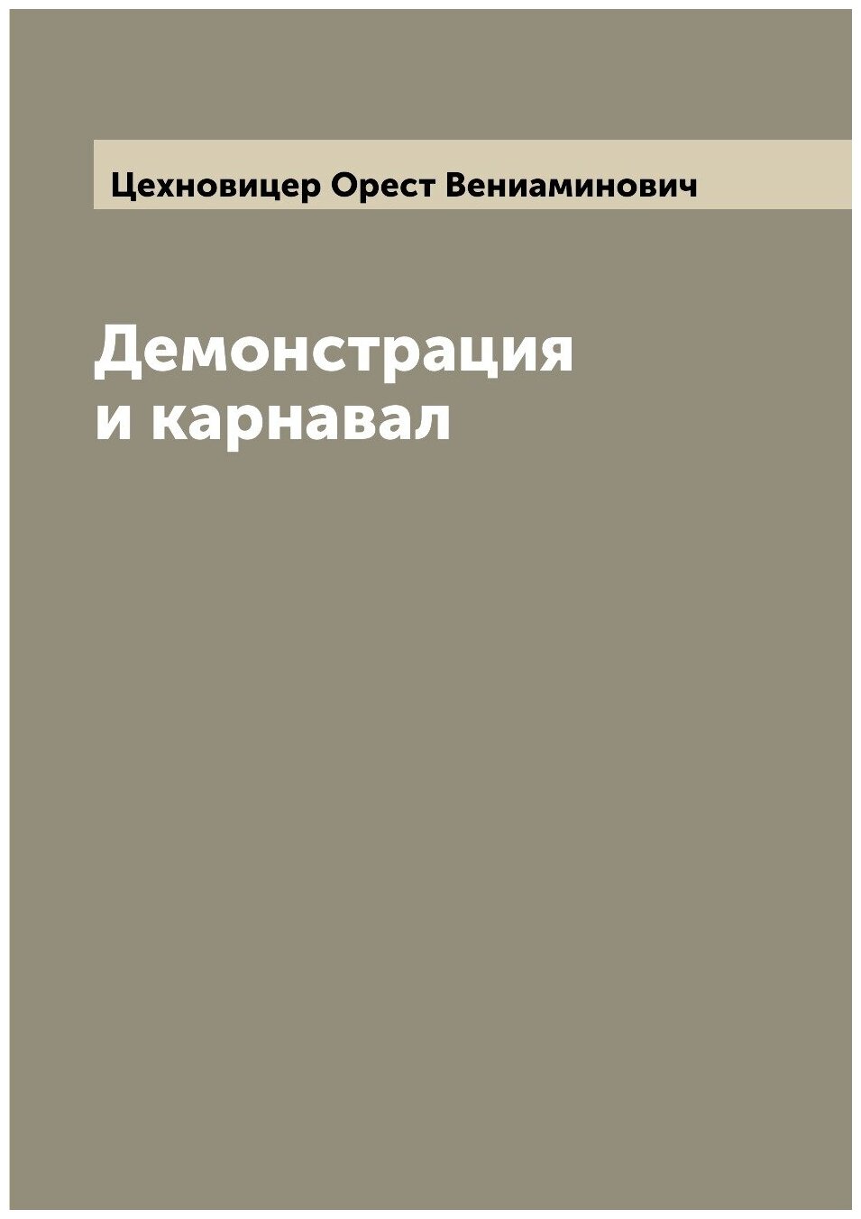 Книга Демонстрация и карнавал (Цехновицер Орест Вениаминович) - фото №1