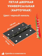 Петля дверная Morelli MS 100X70X2.5-4BB BN черный никель универсальная, карточная петля, навес