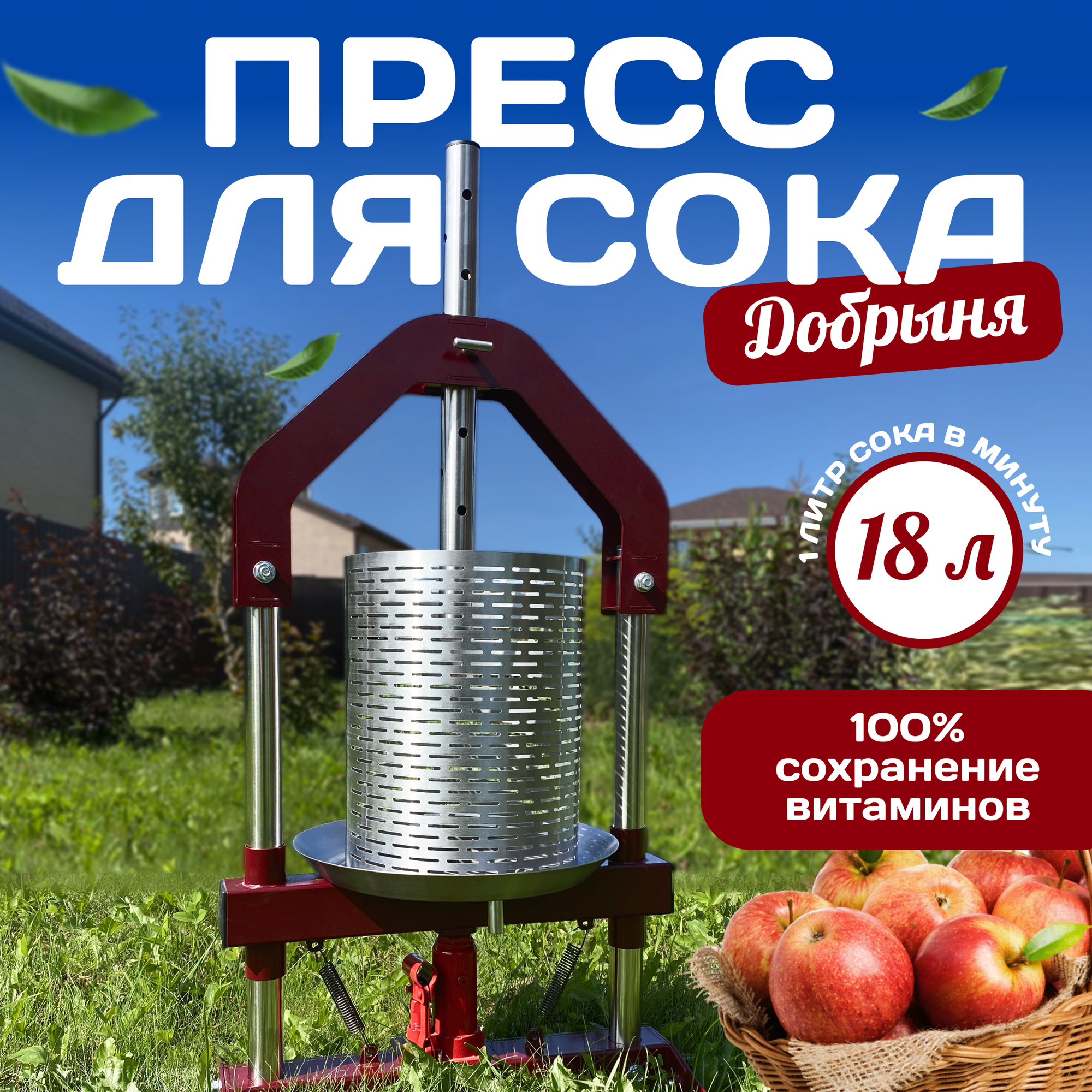 Пресс для отжима сока, соковыжималка Фабрика Заготовщика "Добрыня" 18 литров