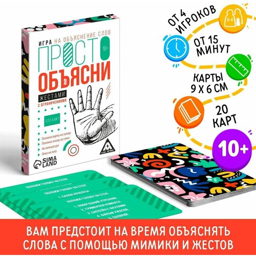 ЛАС играс Игра Просто объясни жестами с ограничениями, 20 карт, 10+