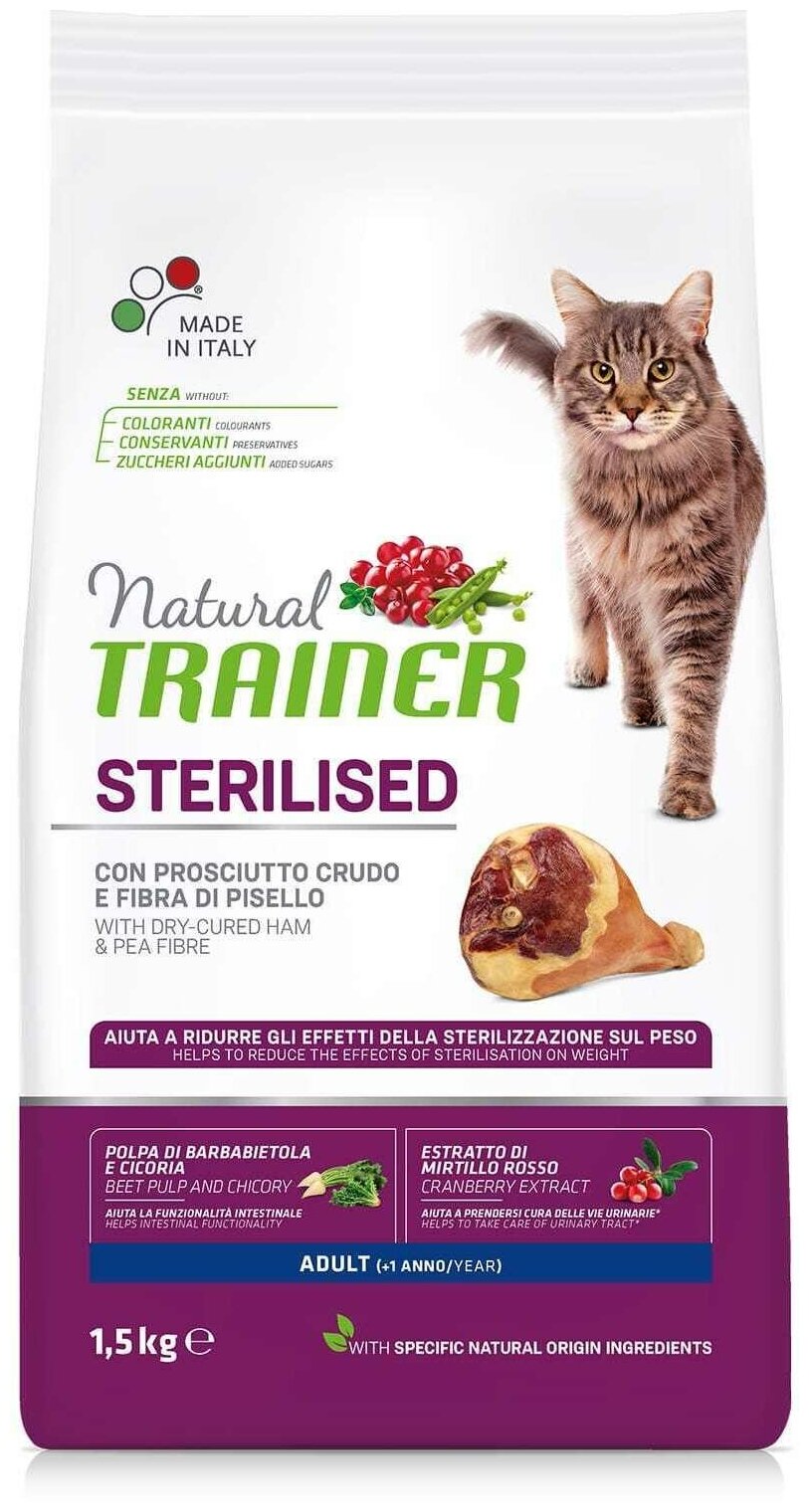 TRAINER NATURAL ADULT CAT STERILISED DRY-CURED HAM & PEA FIBRE для взрослых кастрированных котов и стерилизованных кошек с ветчиной и клетчаткой гороха (1,5 кг)