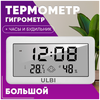 Гигрометр термометр метеостанция с большим экраном календарем часами и будильником / Погодная станция / Цифровой термометр гигрометр / ULBI H2 - изображение