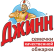 Джинн