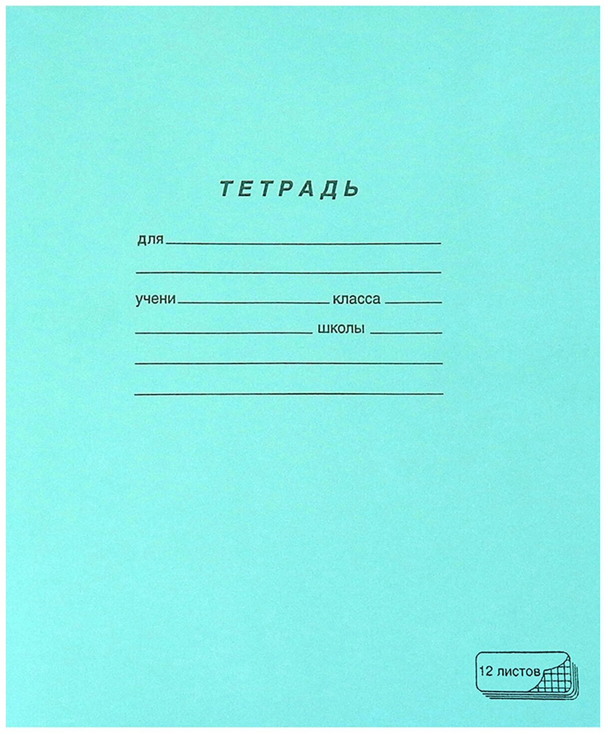 Тетрадь зелёная обложка 12 л, клетка с полями, офсет, "пзбм", 19995 В комплекте: 100шт.