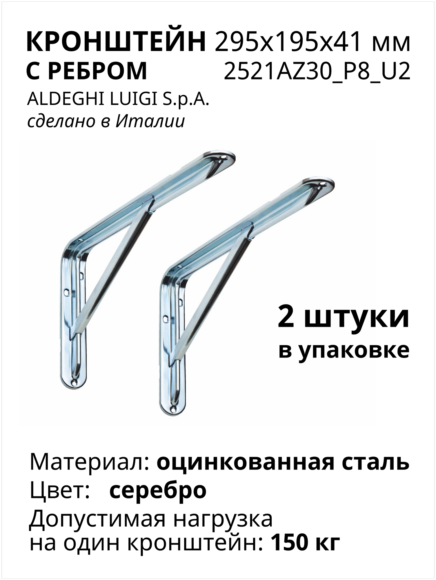 Кронштейн с ребром ALDEGHI LUIGI SpA 295х195х41 мм, оцинкованный 150 кг, 2 шт, 2521AZ30_P8_U2