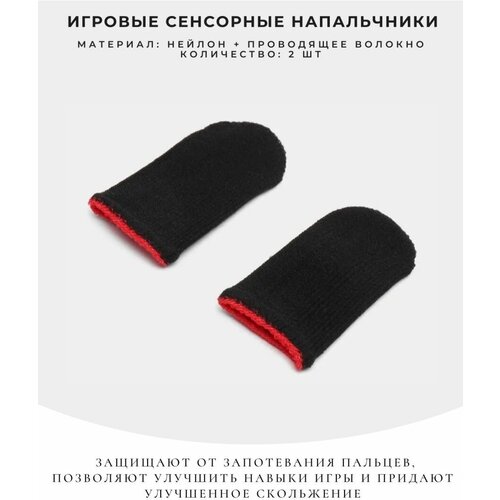 Сенсорные напальчники для игр 37900₽