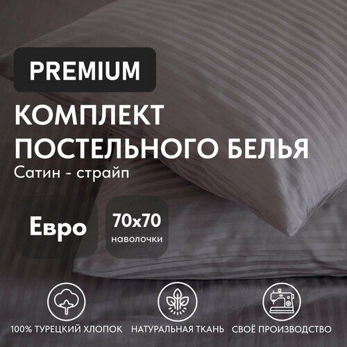 Постельное белье Евро Organic Textil Cotton страйп сатин, наволочки 70x70